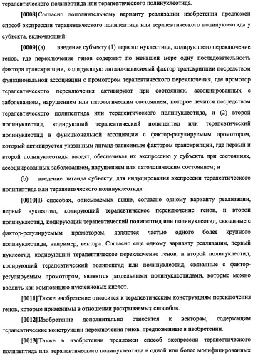 Конструкции терапевтического переключения генов и биореакторы для экспрессии биотерапевтических молекул и их применение (патент 2499599)