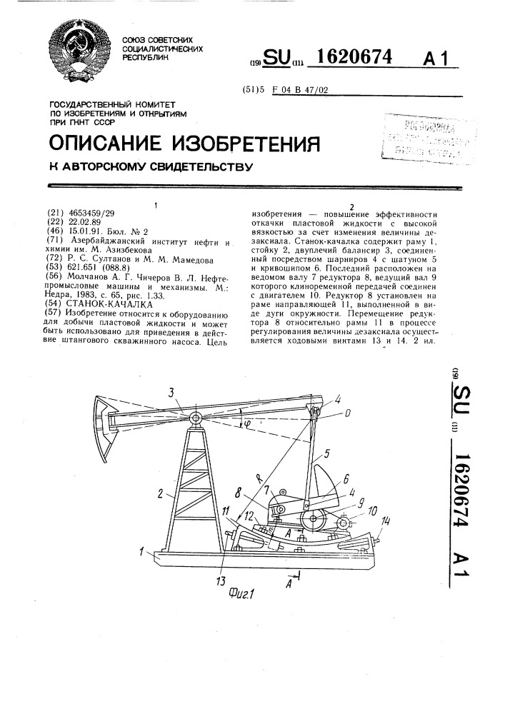 Станок-качалка (патент 1620674)