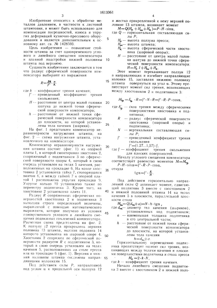 Компенсатор неравномерности нагружения штампа (патент 1613361)