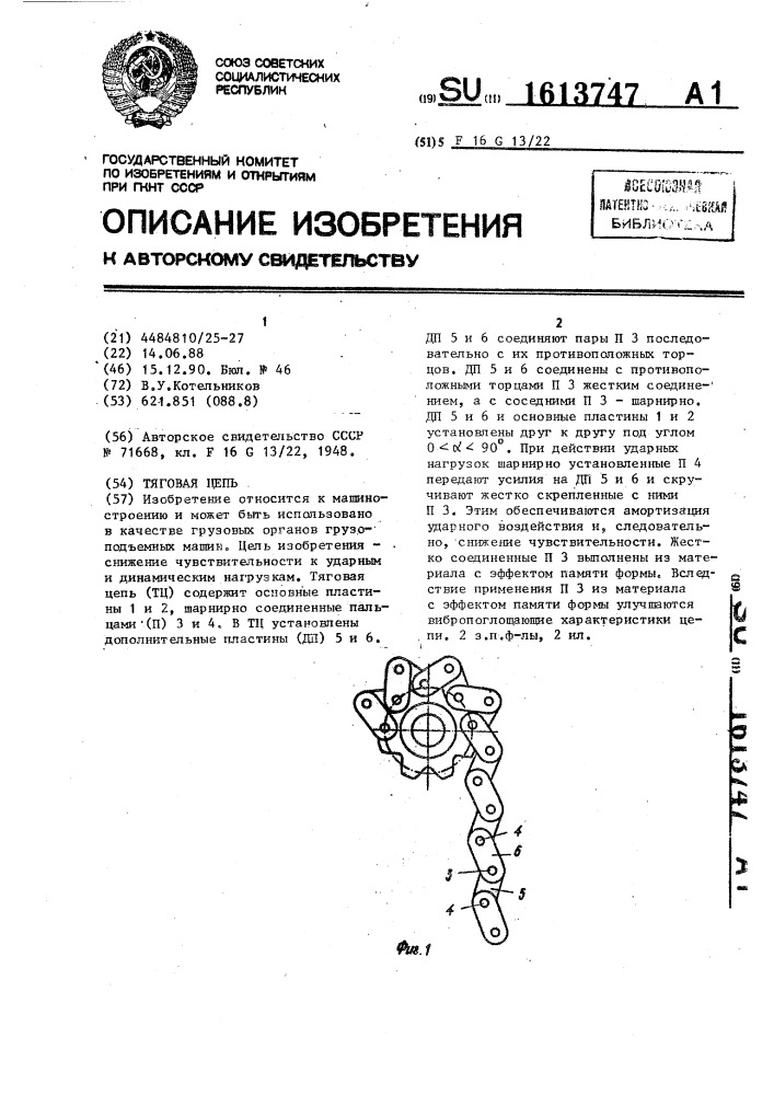 Тяговая цепь (патент 1613747)