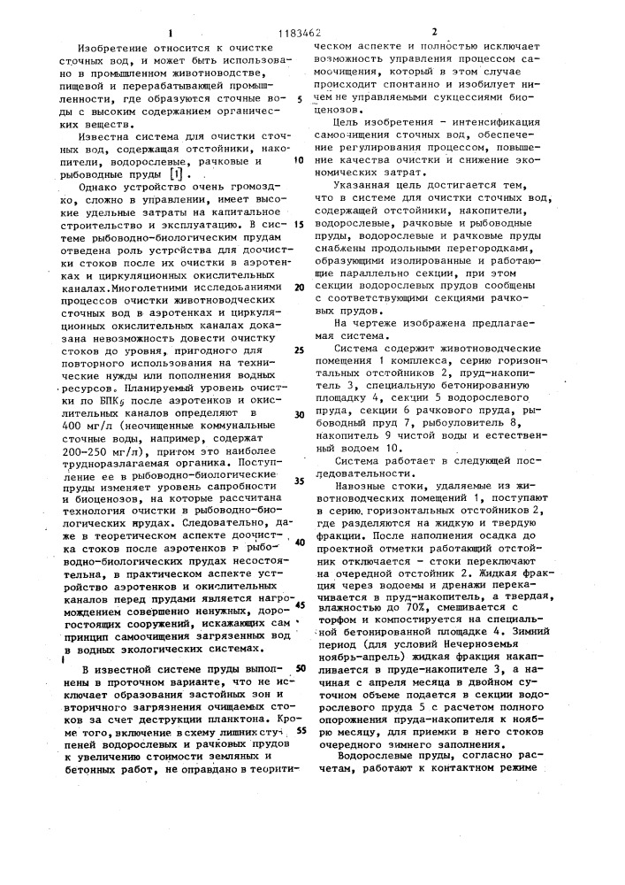 Система для очистки сточных вод (патент 1183462)