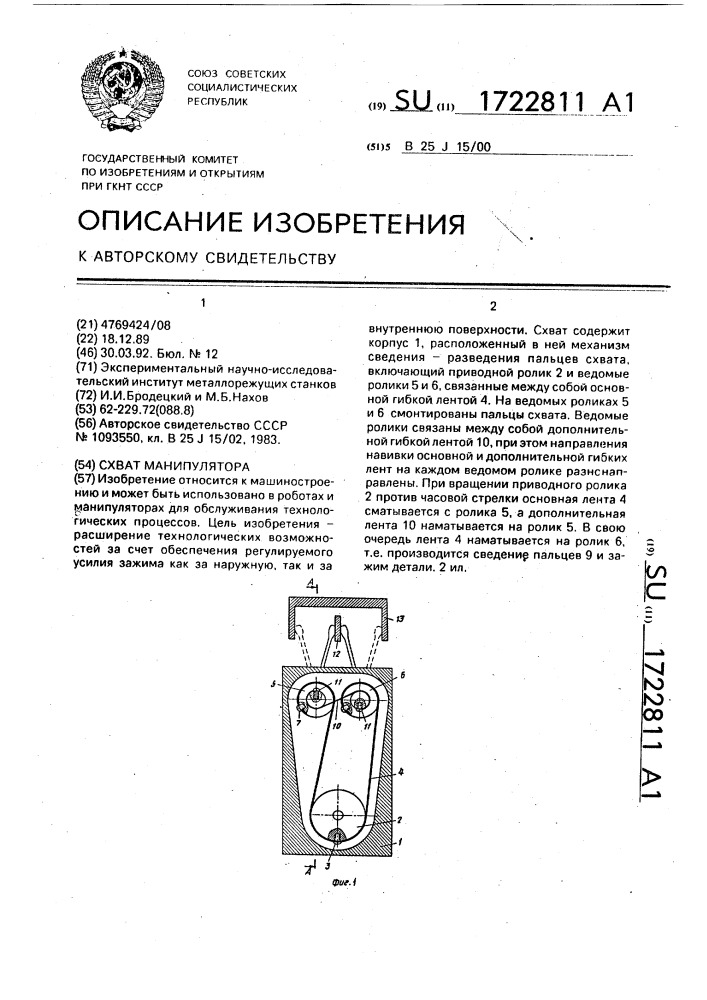 Схват манипулятора (патент 1722811)