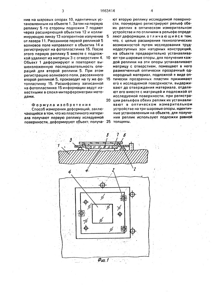 Способ измерения деформаций (патент 1663414)