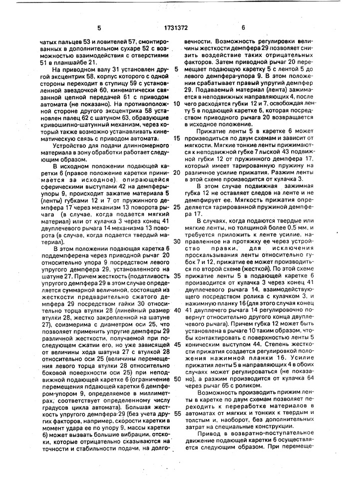 Устройство для подачи длинномерного материала в зону обработки (патент 1731372)