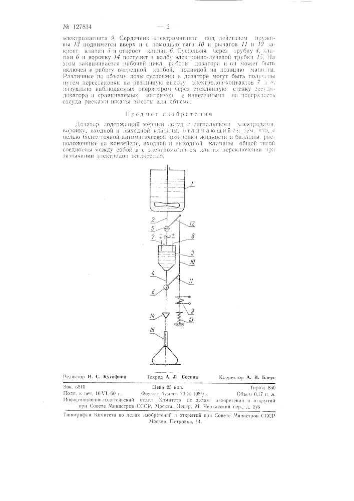 Дозатор (патент 127834)