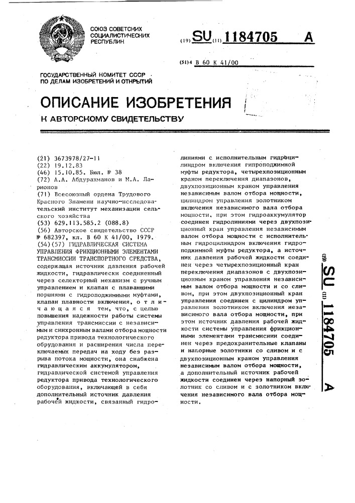 Гидравлическая система управления фрикционными элементами трансмиссии транспортного средства (патент 1184705)