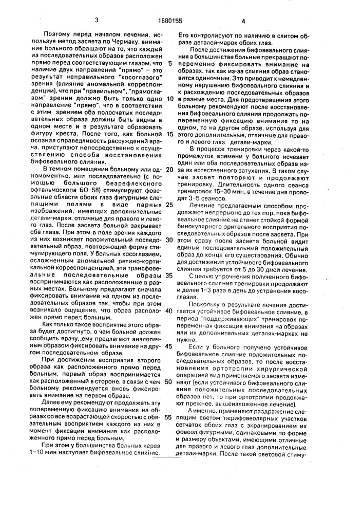 Способ восстановления бифовеального слияния (патент 1680155)