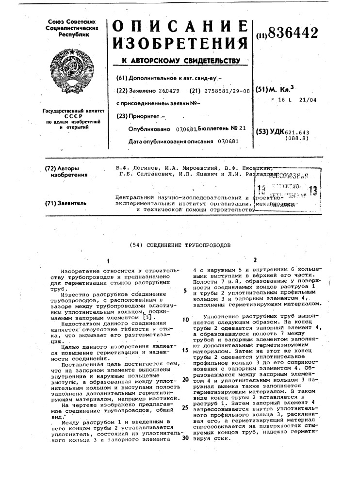 Соединение трубопроводов (патент 836442)