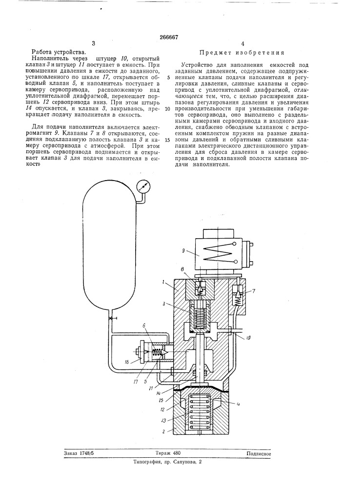 Устройство для наполнения емкостей под заданным давлением (патент 266667)