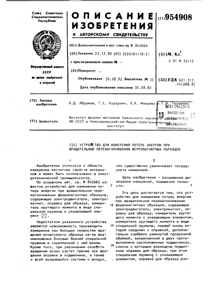 Устройство для измерения потерь энергии при вращательном перемагничивании ферромагнитных образцов (патент 954908)