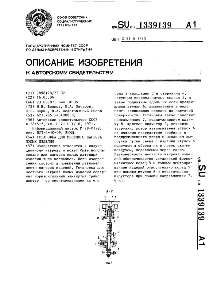 Установка для местного нагрева полых изделий (патент 1339139)