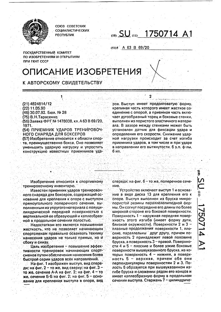 Приемник ударов тренировочного снаряда для боксеров (патент 1750714)