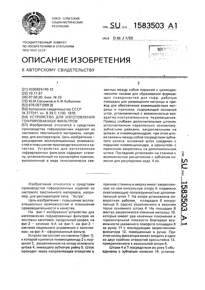 Устройство для изготовления гофрированных фильтров (патент 1583503)