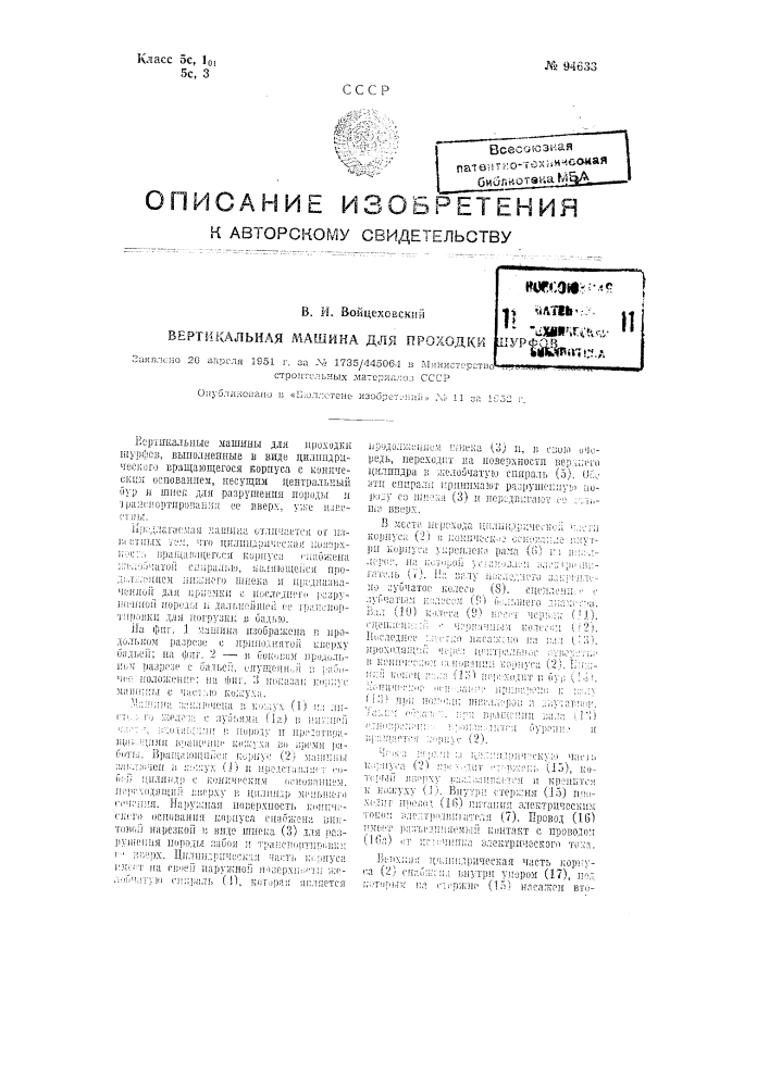 Вертикальная машина для проходки шурфов (патент 94633)