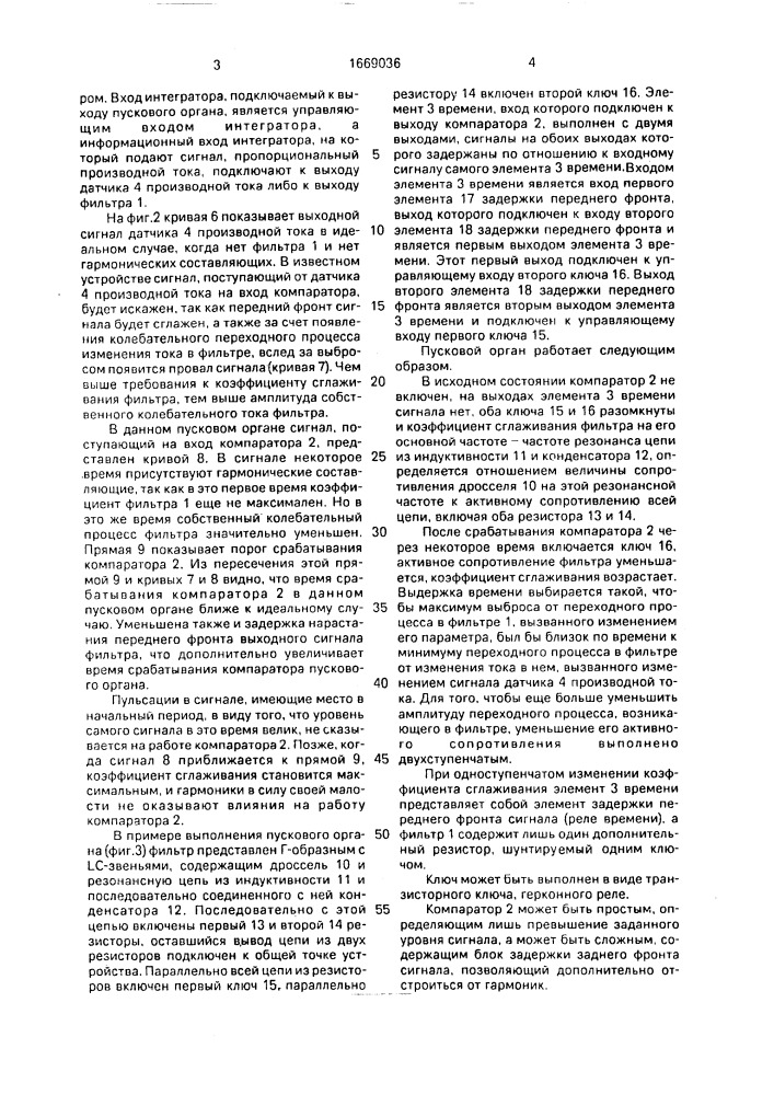 Пусковой орган для защиты сети постоянного тока с большим уровнем гармонических составляющих (патент 1669036)