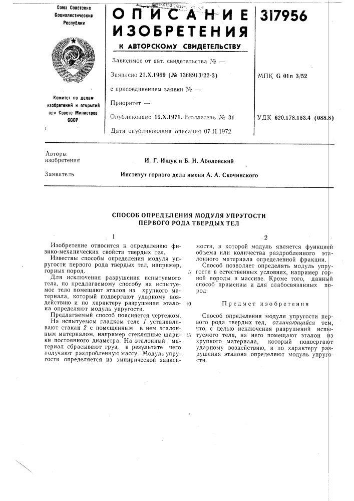 Способ определения модуля упругости первого рода твердых тел (патент 317956)