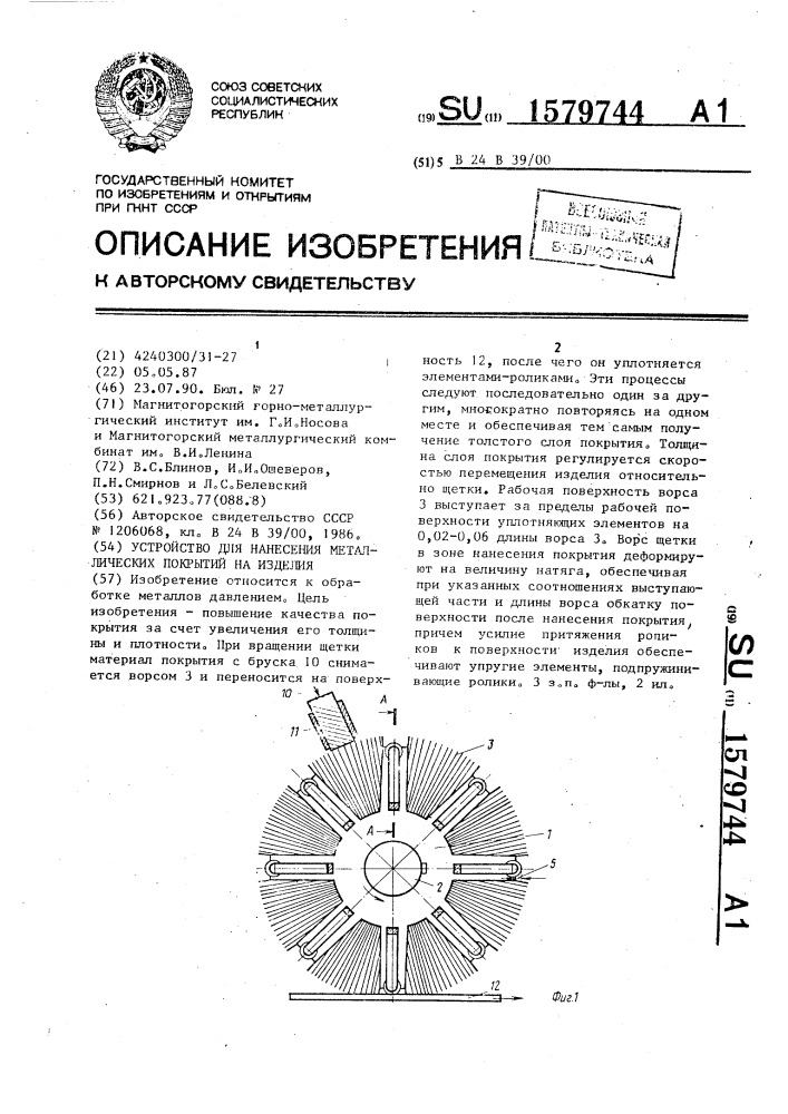 Устройство для нанесения металлических покрытий на изделия (патент 1579744)