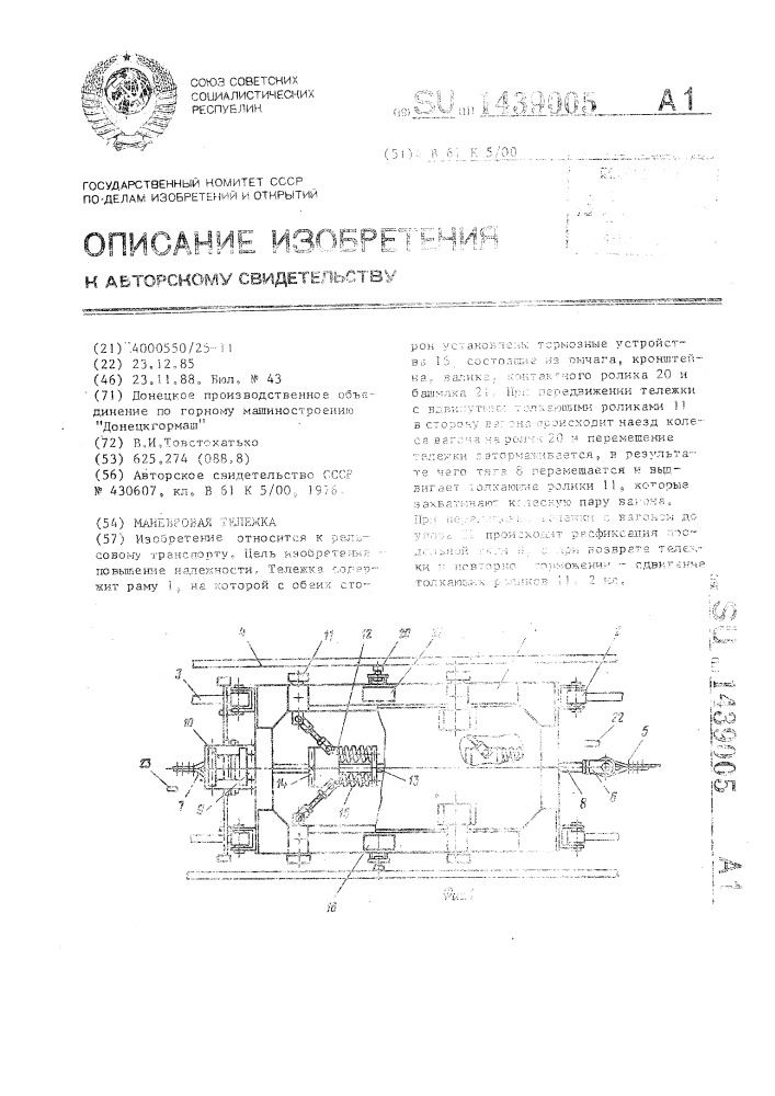 Маневровая тележка (патент 1439005)