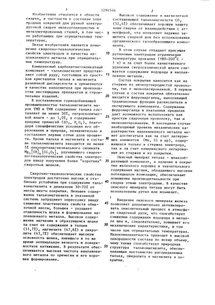 Состав электродного покрытия (патент 1294546)