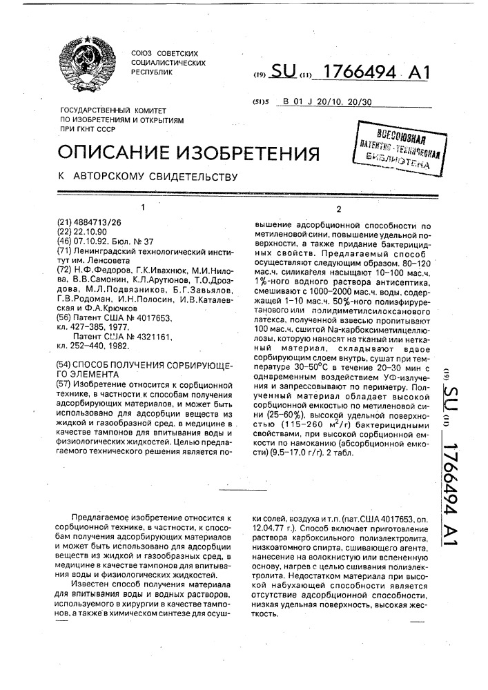 Способ получения сорбирующего элемента (патент 1766494)