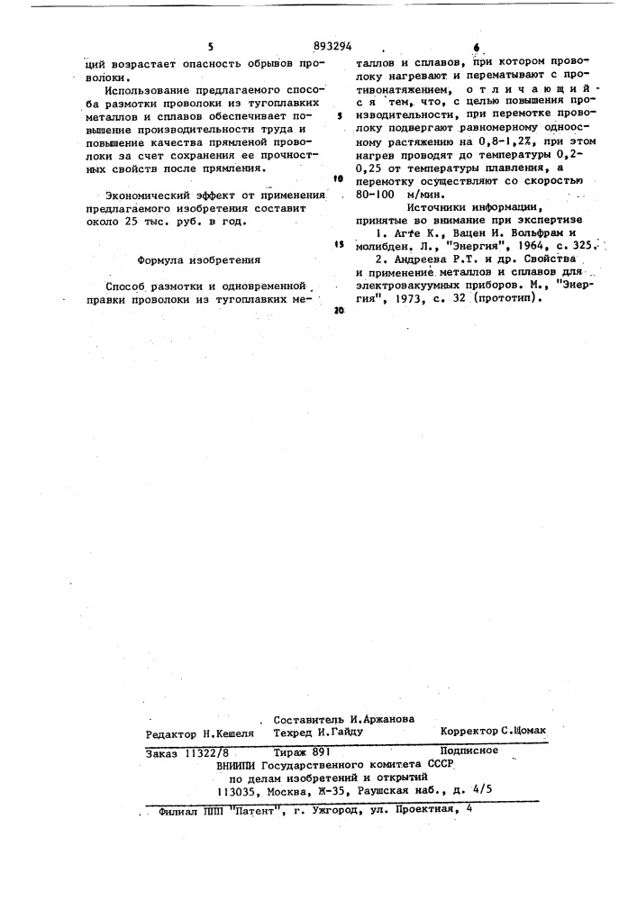 Способ размотки и одновременной правки проволоки из тугоплавких металлов и сплавов (патент 893294)