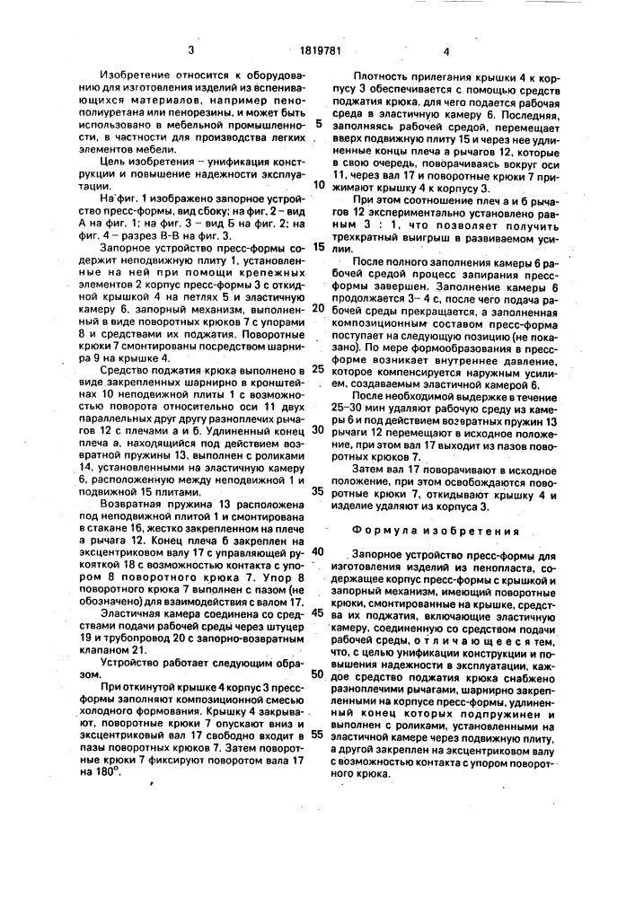 Запорное устройство пресс-формы (патент 1819781)