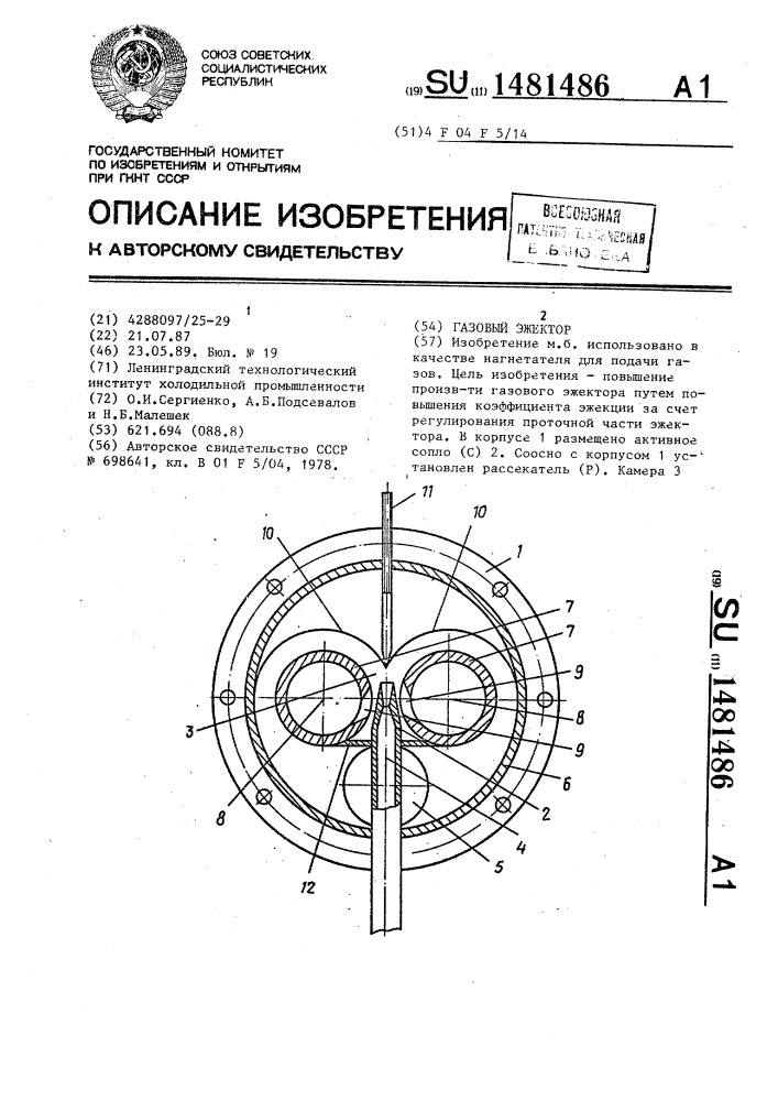 Газовый эжектор (патент 1481486)