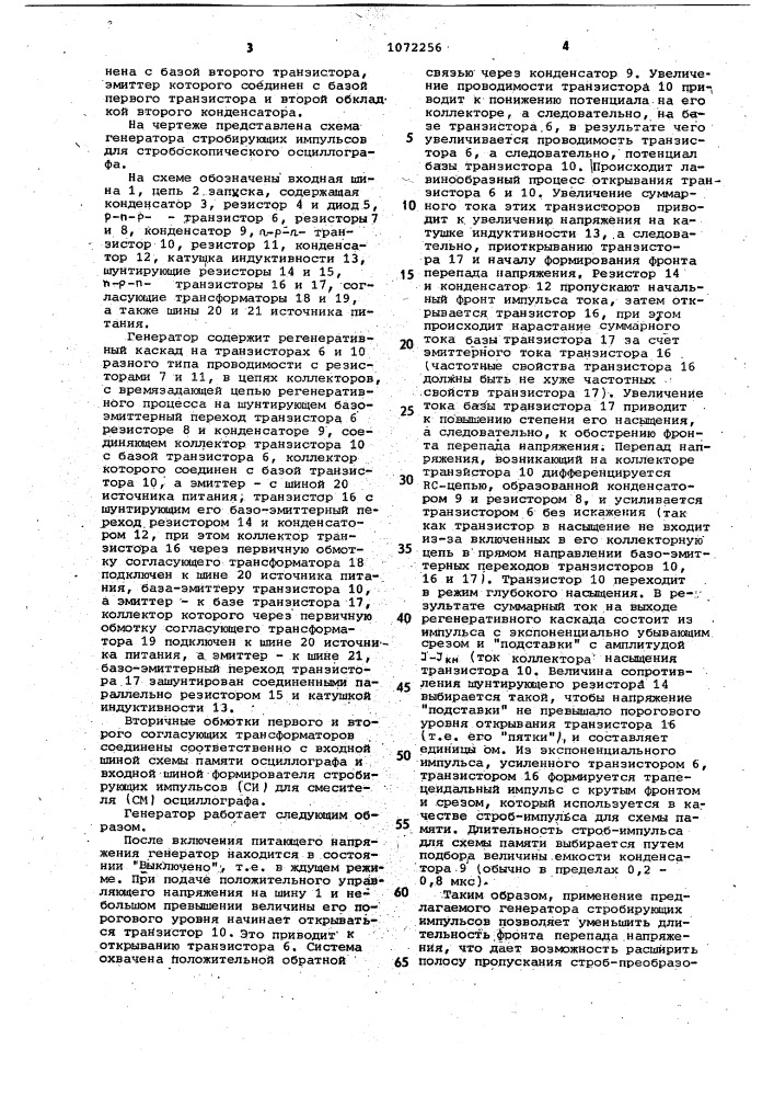 Генератор стробирующих импульсов для стробоскопического осциллографа (патент 1072256)