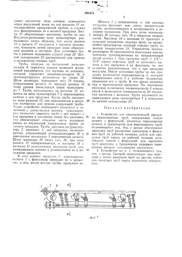 Устройство для автоматической продувки оцинкованных труб (патент 393371)