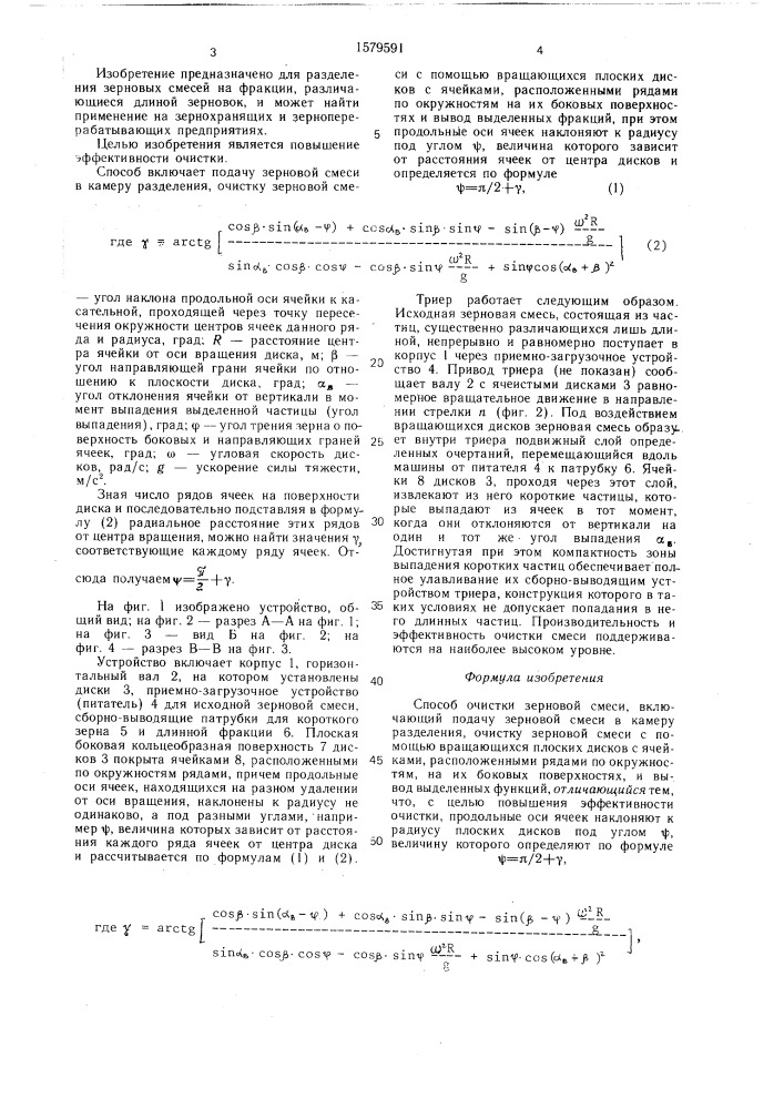 Способ очистки зерновой смеси (патент 1579591)