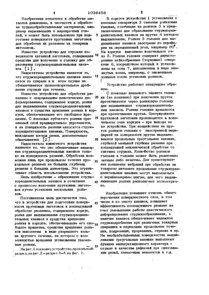 Устройство для подготовки поверхности прутковых заготовок и последующей обработке резанием (патент 1036458)