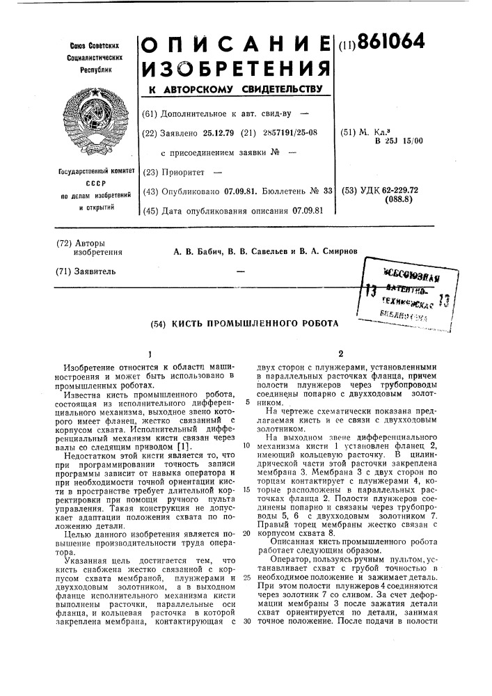 Кисть промышленного робота (патент 861064)