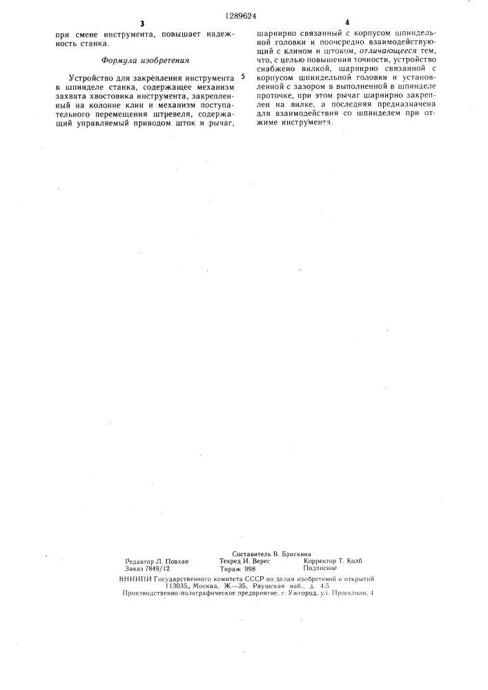 Устройство для закрепления инструмента в шпинделе станка (патент 1289624)