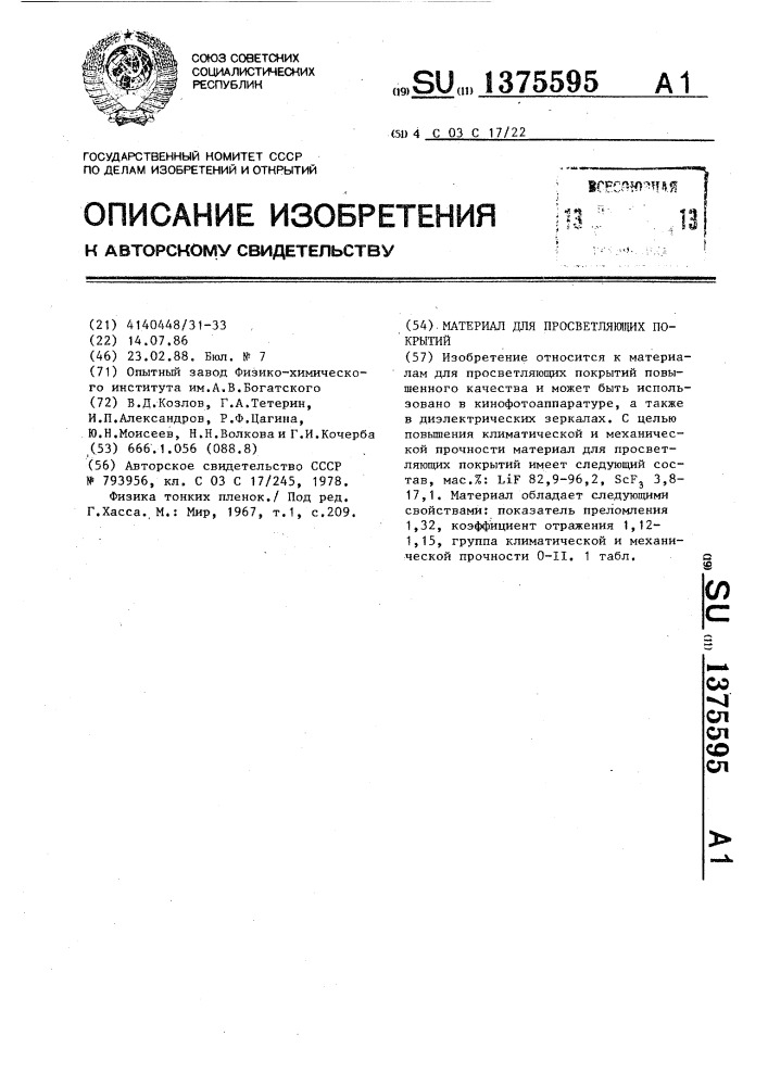 Материал для просветляющих покрытий (патент 1375595)