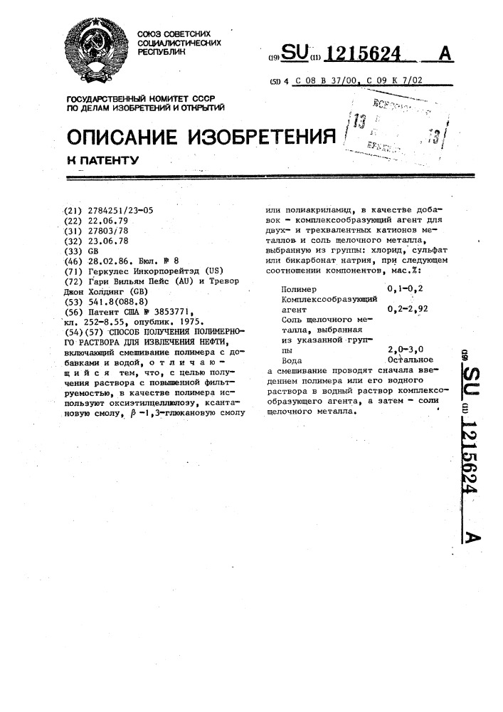 Способ получения полимерного раствора для извлечения нефти (патент 1215624)