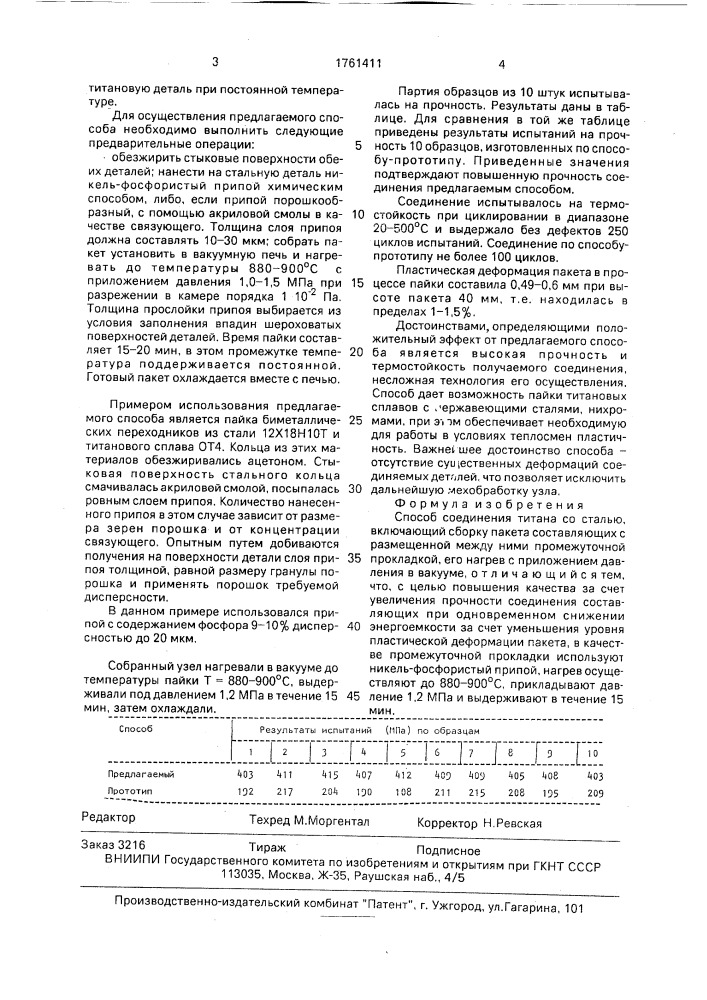 Способ соединения титана со сталью (патент 1761411)