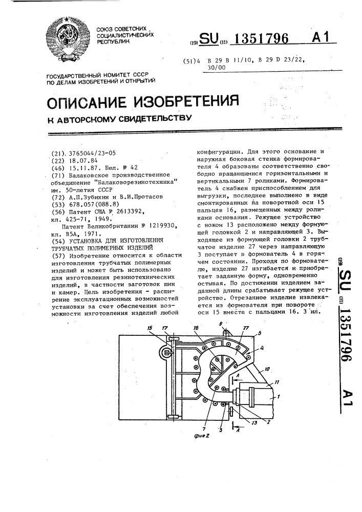Установка для изготовления трубчатых полимерных изделий (патент 1351796)