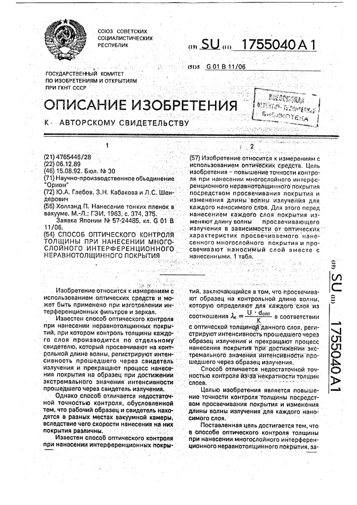 Способ оптического контроля толщины при нанесении многослойного интерференционного неравнотолщинного покрытия (патент 1755040)