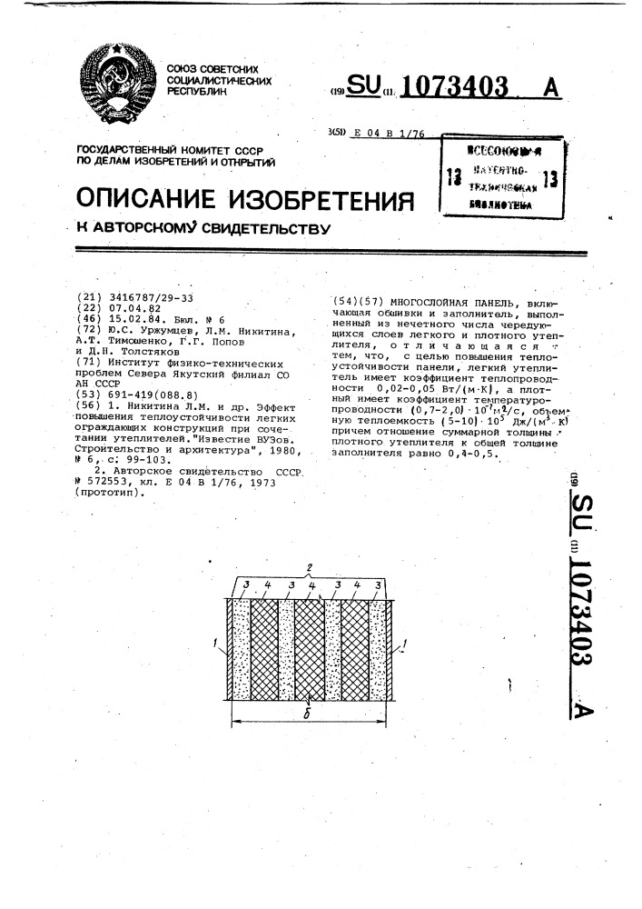 Многослойная панель (патент 1073403)