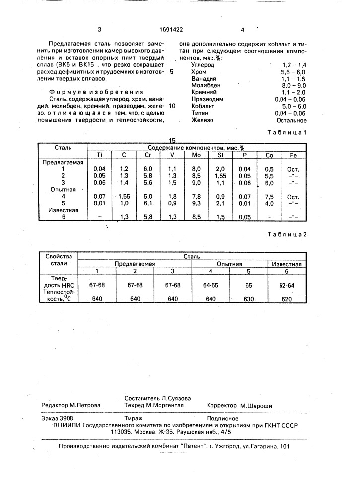 Сталь (патент 1691422)