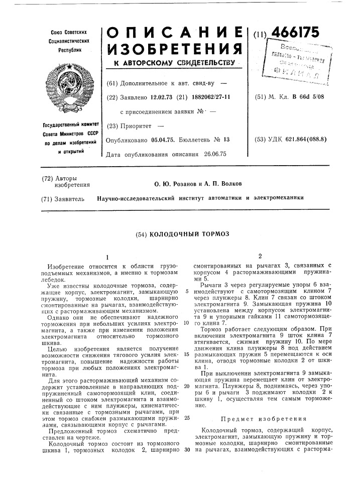 Колодочный тормоз (патент 466175)