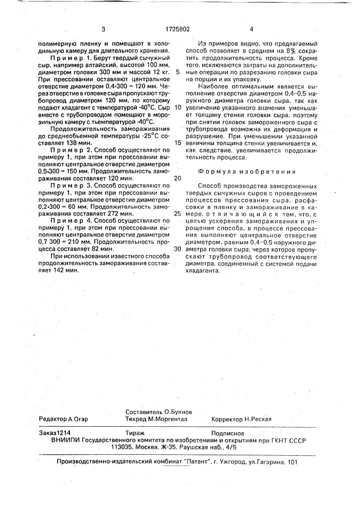 Способ производства замороженных твердых сычужных сыров (патент 1725802)