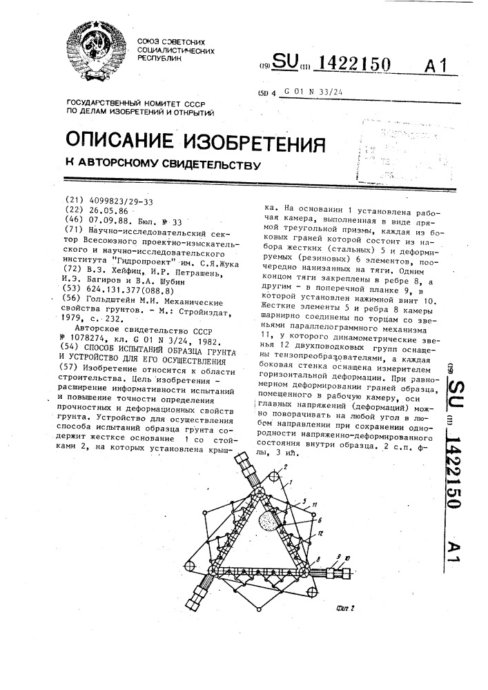 Способ испытаний образца грунта и устройство для его осуществления (патент 1422150)