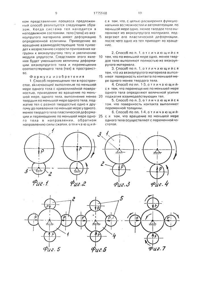 Способ перемещения тел в пространстве (патент 1775568)