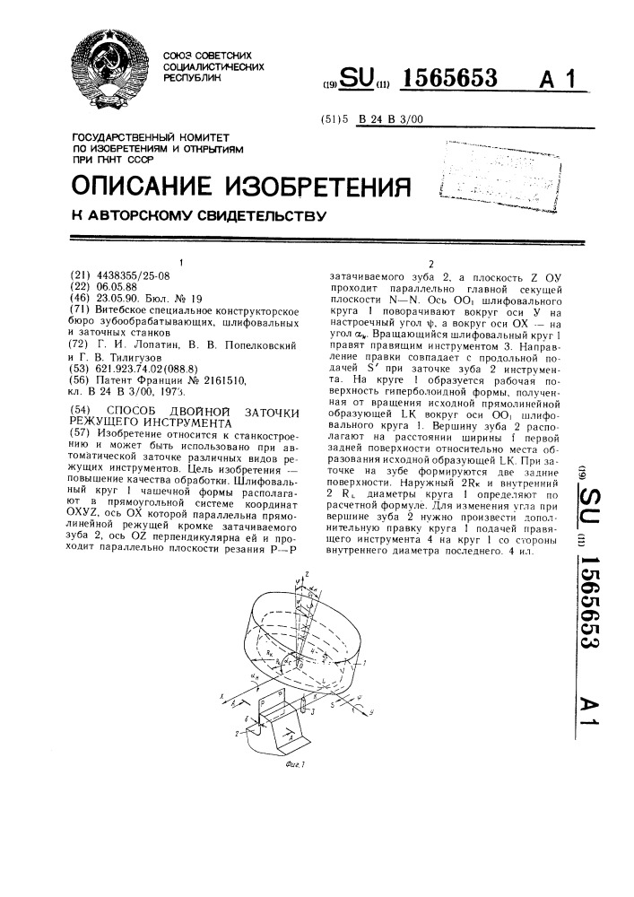 Способ двойной заточки режущего инструмента (патент 1565653)