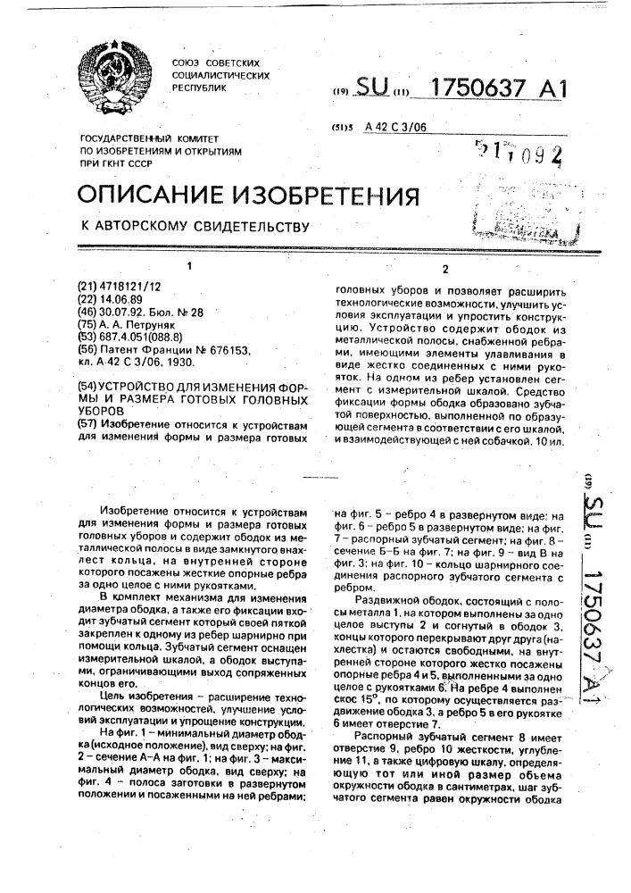 Устройство для изменения формы и размера готовых головных уборов (патент 1750637)
