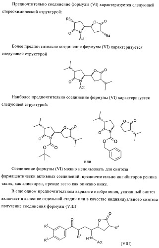 Производные 3-алкил-5-(4-алкил-5-оксотетрагидрофуран-2-ил)пирролидин-2-она в качестве промежуточных соединений в синтезе ингибиторов ренина (патент 2432354)