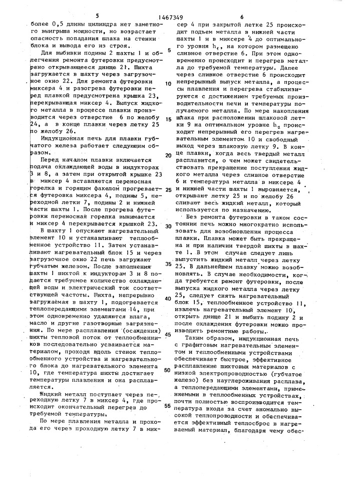 Индукционная печь для плавки губчатого железа (патент 1467349)