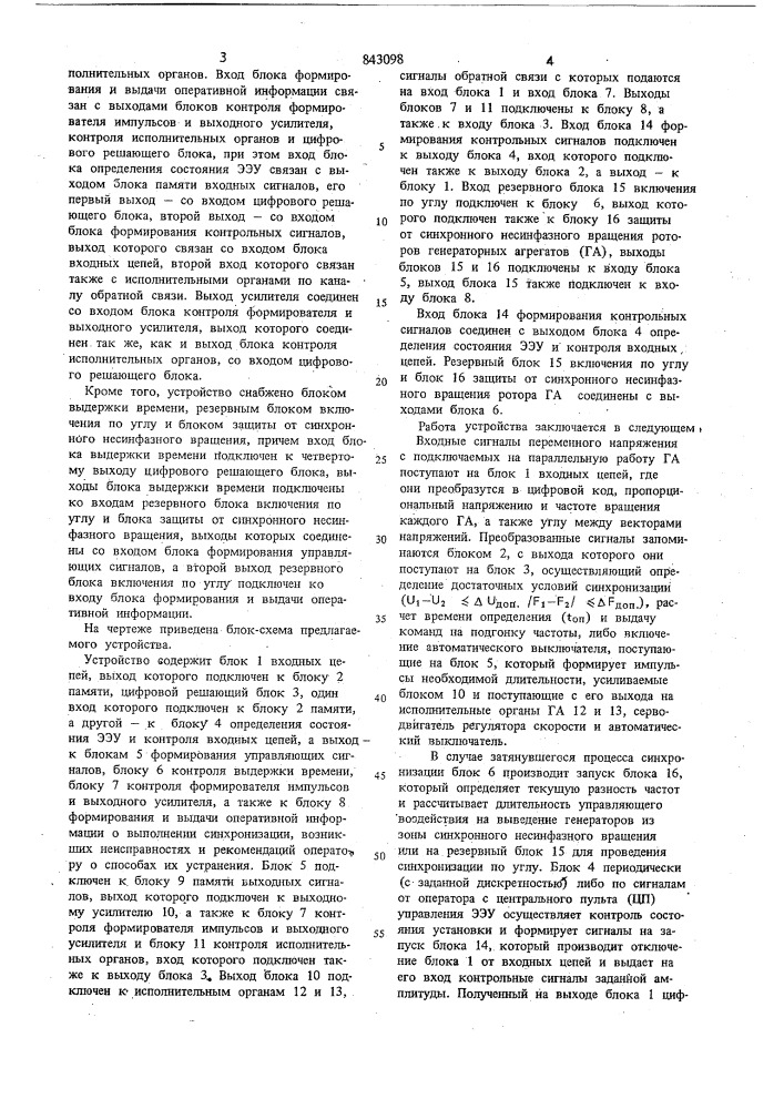 Устройство для синхронизации гене-patopob электроэнергетической уста-новки (патент 843098)