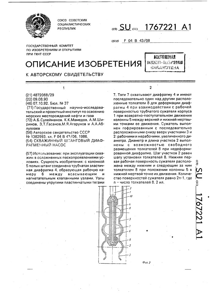 Скважинный штанговый диафрагменный насос (патент 1767221)